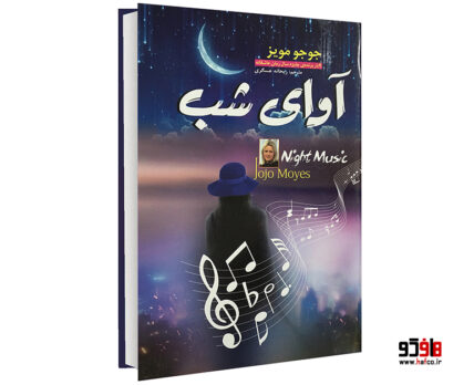 آوای شب