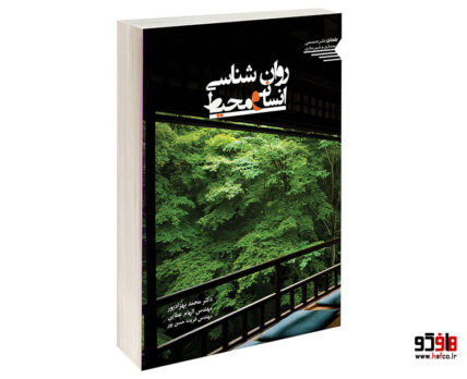 روانشناسی انسان و محیط