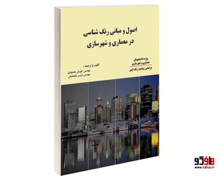 اصول و مبانی رنگ شناسی در معماری و شهرسازی