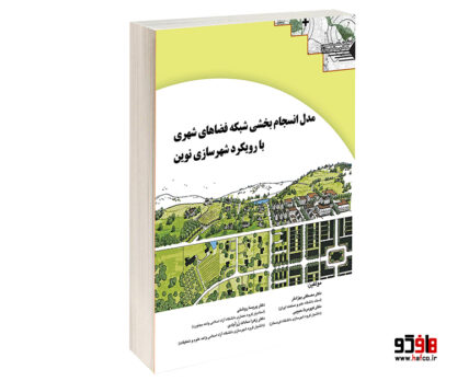 مدل انسجام بخشی شبکه فضاهای شهری با رویکرد شهرسازی