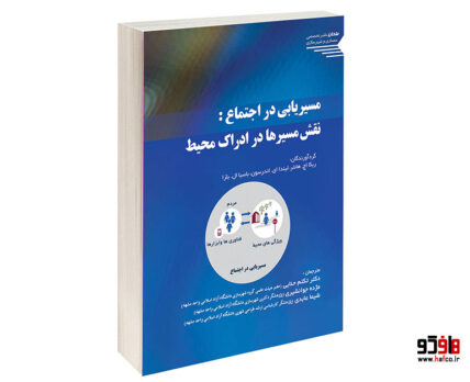 مسيريابی در اجتماع نقش مسيرها در ادراک محيط