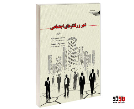 شهر و رفتارهای اجتماعی