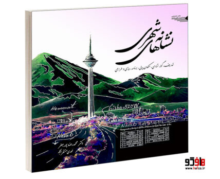 نشانه های شهری: تعاریف، گونه شناسی، مکان یابی، برنامه ریزی و طراحی