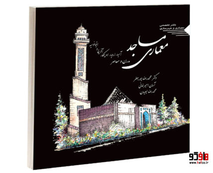 معماری مساجد مدرن و معاصر