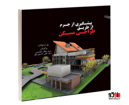 پیشگیری از جرم از طریق طراحی مسکن