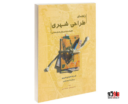 راهنمای طراحی شهری تکنیک های و روش های عملی