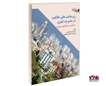 زیرساخت های خلاقیت در مدیریت شهری با تأکید بر کلان شهر تهران
