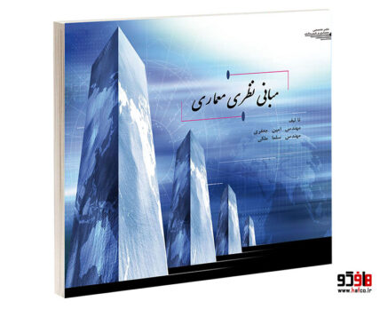 مبانی نظری معماری