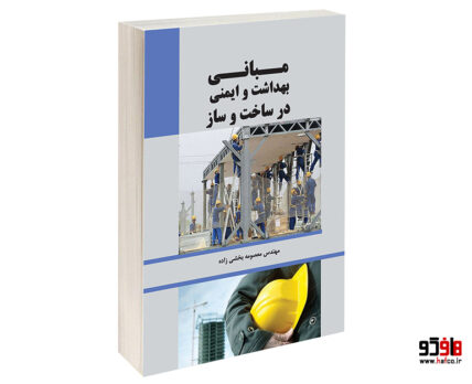 مبانی بهداشت و ایمنی در ساخت و ساز
