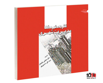 نظریه، شهر، فضا مدیریت شهری