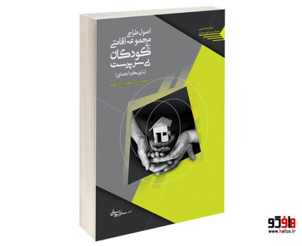 اصول طراحی مجموعه اقامتی برای کودکان بی سرپرست