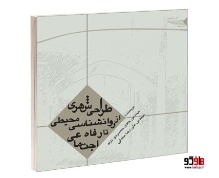 طراحی شهری از روانشناسی محیطی تا رفاه اجتماعی