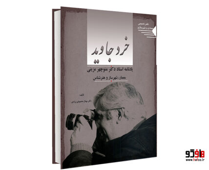 خرد جاوید یادنامه