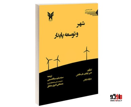 شهر و توسعه پایدار