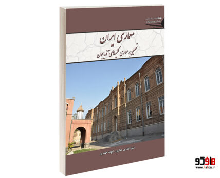 معماری ایران تحلیلی بر معماری کلیساهای آذربایجان