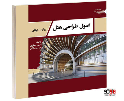 اصول طراحی هتل ایران- جهان