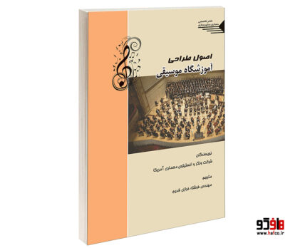 اصول طراحی آموزشگاه موسیقی