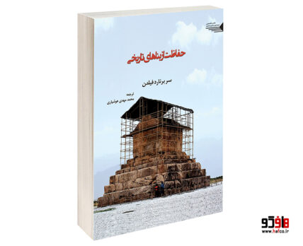 حفاظت از بناهای تاریخی