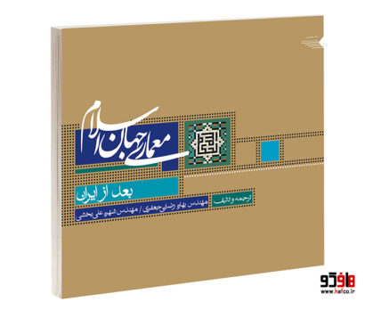 معماری جهان اسلام بعد از ایران