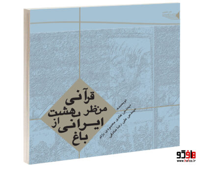 باغ ایرانی از منظر بهشت قرآنی
