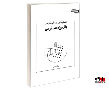 جستارهایی در باب باغ موزه هنر پارسی