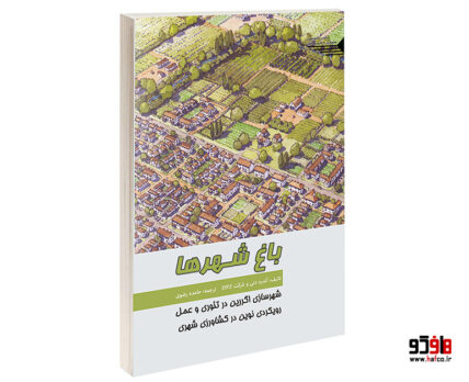 باغ شهرها شهرسازی اگررین در تئوری و عمل رویکردی