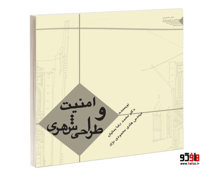 امنیت و طراحی شهری