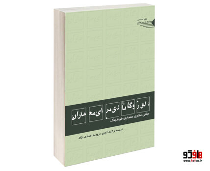 دلوز و گاتاری برای معماران مبانی نظری معماری فولدینگ
