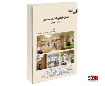 اصول طراحی اسکان معلولین ایران-جهان