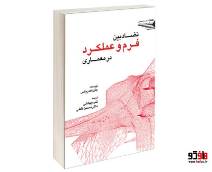 سنگين ترين وظيفه ای که برای معمار می توان قائل شد، آفرينش فرم است چرا که معمار بايستی در اين مرحله با به کار گرفتن ماده، زيبايی بيافريند، يعنی سخت ترين موجوديت را برای انتقال ظريف ترين معناها بکار گيرد. چرا که معمار بايستی در اين مرحله با به کار گرفتن ماده، زيبايی بيافريند، يعني سخت ترين موجوديت را برای انتقال ظريف ترين معناها بکار گيرد.تغييرفرم ها بايد با تغيير زبان آن ها يكی باشد ، يعنی تنها تغيير فرم كافی نمی باشد.بلكه بايد فرم حاصله قابل درك وفهم نيز باشد.فرم هر چيزی درهر جامعه يی نشانگر فرهنگ و هويت آن جامعه است پس فرهنگ از مهمترين عوامل موثر بر فرم معماری است...