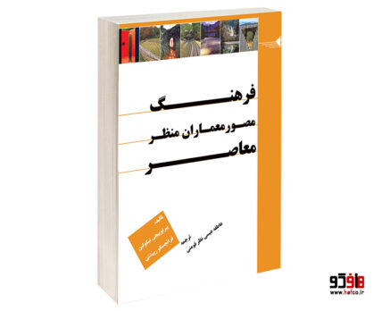 فرهنگ مصور معماران منظر معاصر