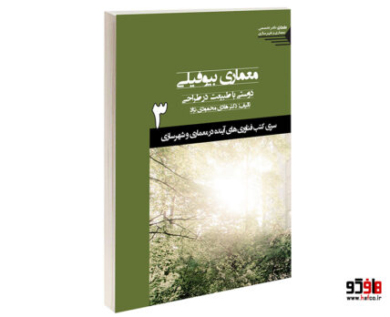 معماری بیوفیلی: دوستی با طبیعت در طراحی