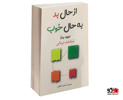 از حال بد به حال خوب