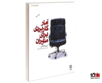 آمار کاربردی برای مدیران