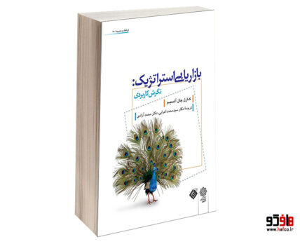 بازاريابی استراتژيک نگرش كاربردی