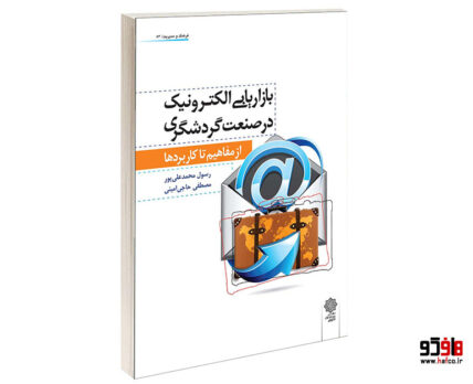بازاريابی الكترونيک در صنعت گردشگری از مفاهيم تا كاربردها