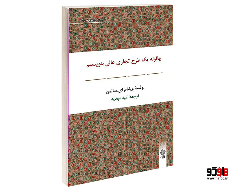 1 چگونه یک طرح تجاری عالی بنویسیم
