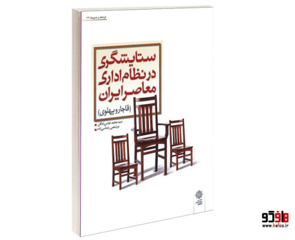ستایشگری در نظام اداری معاصر ایران (قاجار و پهلوی)