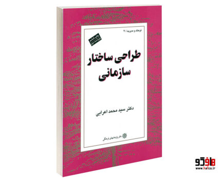 طراحی ساختار سازمانی