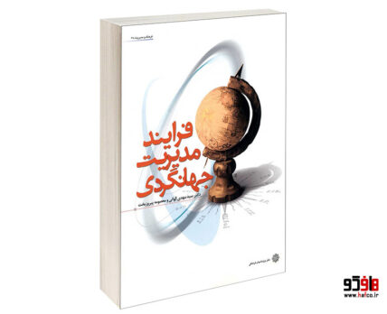 فرآیند مدیریت جهانگردی