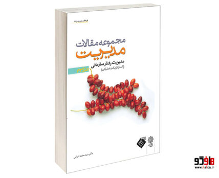 مجموعه مقالات مدیریت، جلد سوم مدیریت رفتار سازمانی (استراتژیک و عملیاتی)