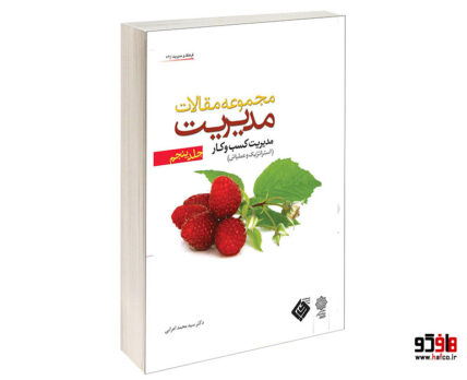 مجموعه مقالات مدیریت، جلد پنجم مدیریت کسب و کار (استراتژیک و عملیاتی)