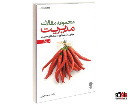 مجمـوعه مقالات مدیریت، جلد اول مبانی فلسفی روش شنـاسی و تئوری های مدیریت