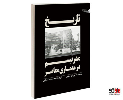 تاریخ مدرنیسم در معماری معاصر
