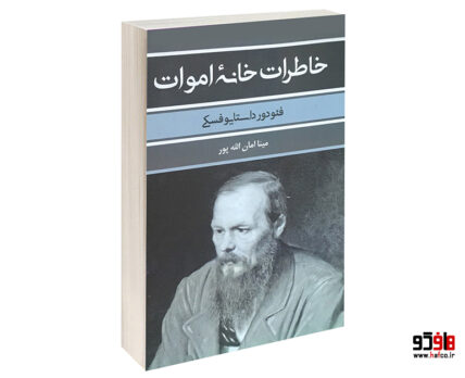 خاطرات خانه اموات