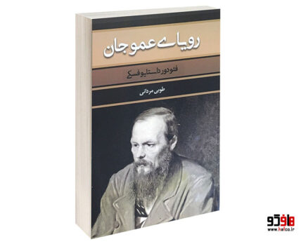 رویای عموجان نشر بهنود