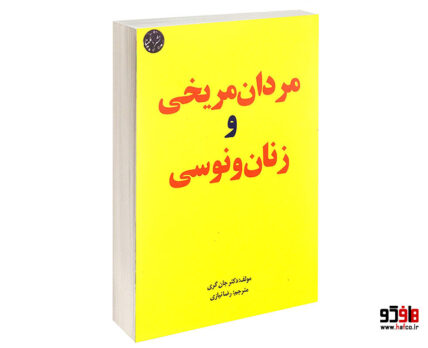 مردان مریخی و زنان ونوسی