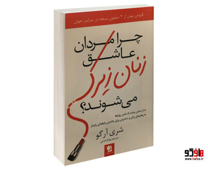 چرا مردان عاشق زنان زیرک می شوند