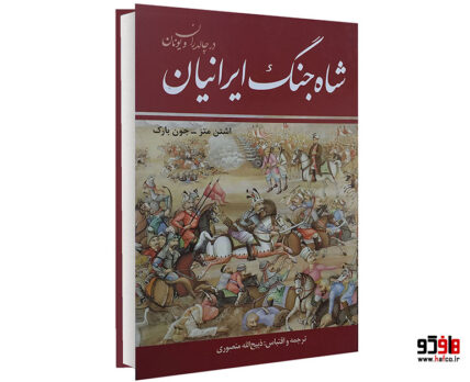 شاه جنگ ایرانیان