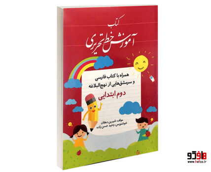 آموزش خط تحریری دوم ابتدایی